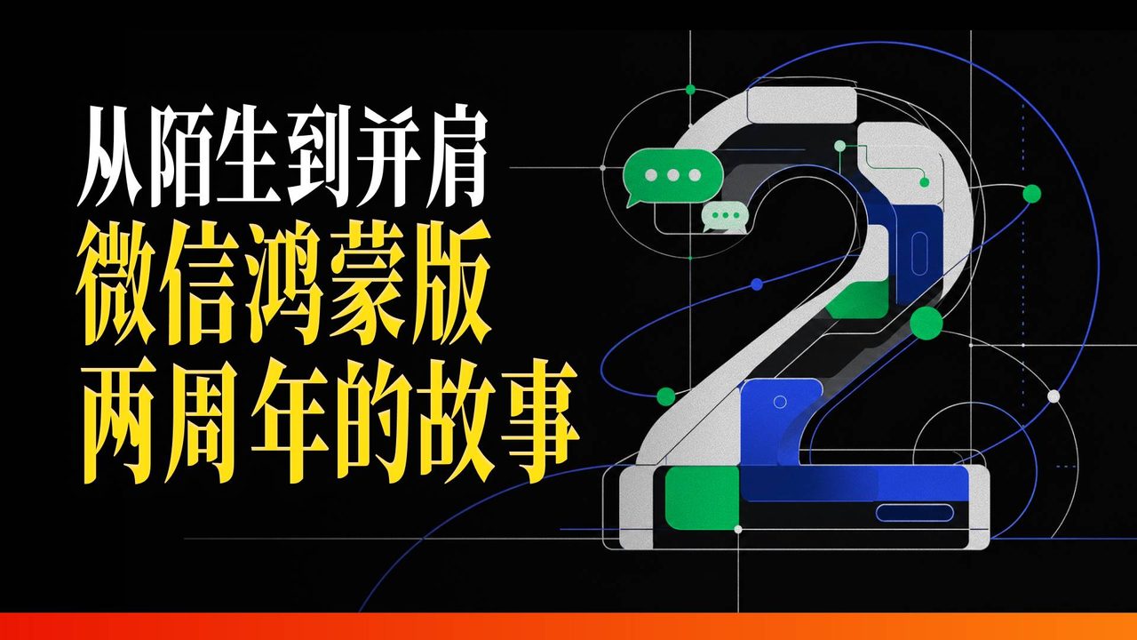 微信鸿蒙版两周年背后,你不知道的故事