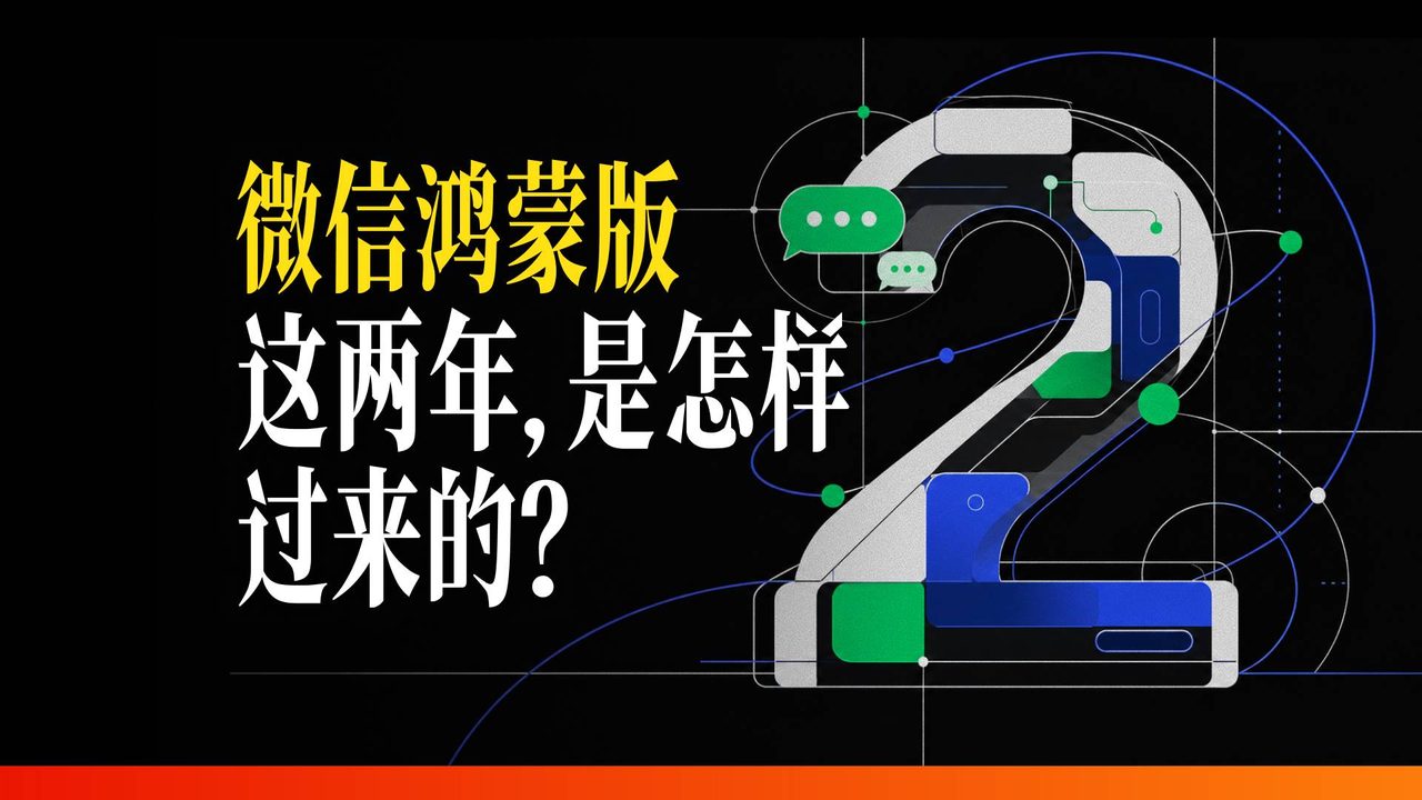 ‌‍⁢⁡⁤⁢⁣‬⁢⁤微信鸿蒙版两周年小记：两群人，一件难事，从陌生到并肩的700天‌⁣‌ ‬⁡⁢​⁢⁢‍‬​​⁡‍⁤​​⁤‍⁣‬⁡​​⁣​‬⁣⁣‍‍⁤​‌​⁢⁢‌