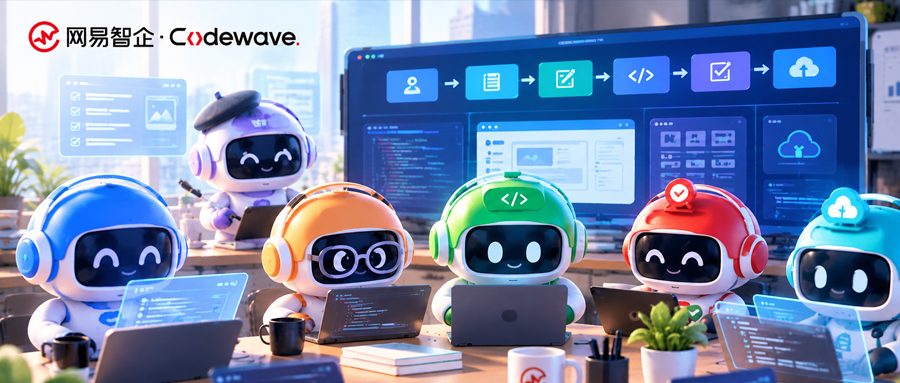三步告别“屎山代码”？网易发布CodeWave SDD，瞄准L4级别软件开发
