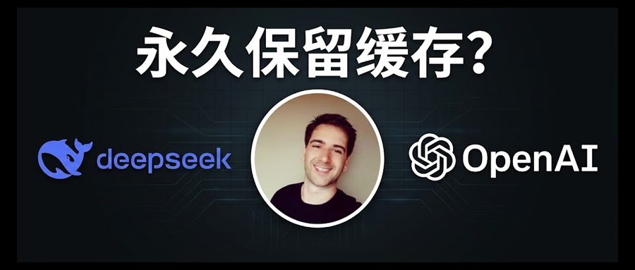 永久保留缓存！OpenAI重磅更新，比DeepSeek还久？